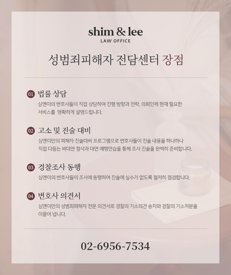 법무법인 심앤이 성범죄피해자 전담센터 강점 안내 그래픽 — 법률 상담·진술 대비·경찰조사 동행·변호사 의견서