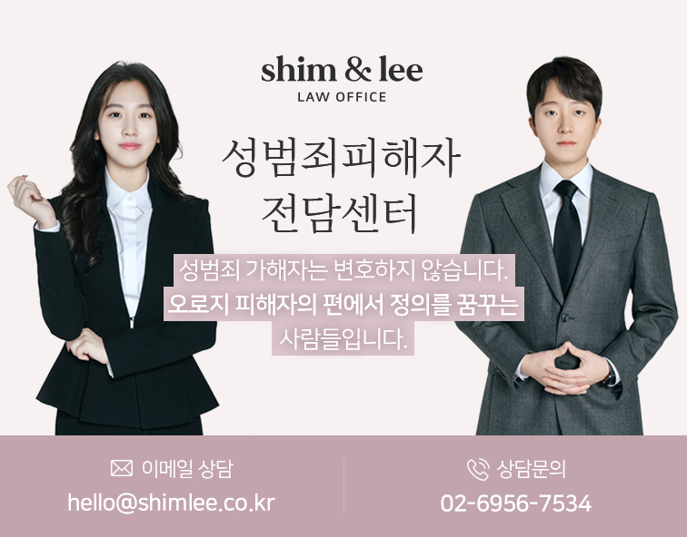 법무법인 심앤이 성범죄피해자 전담센터 안내 그래픽 — 심지연·이지훈 변호사, 오직 피해자의 편