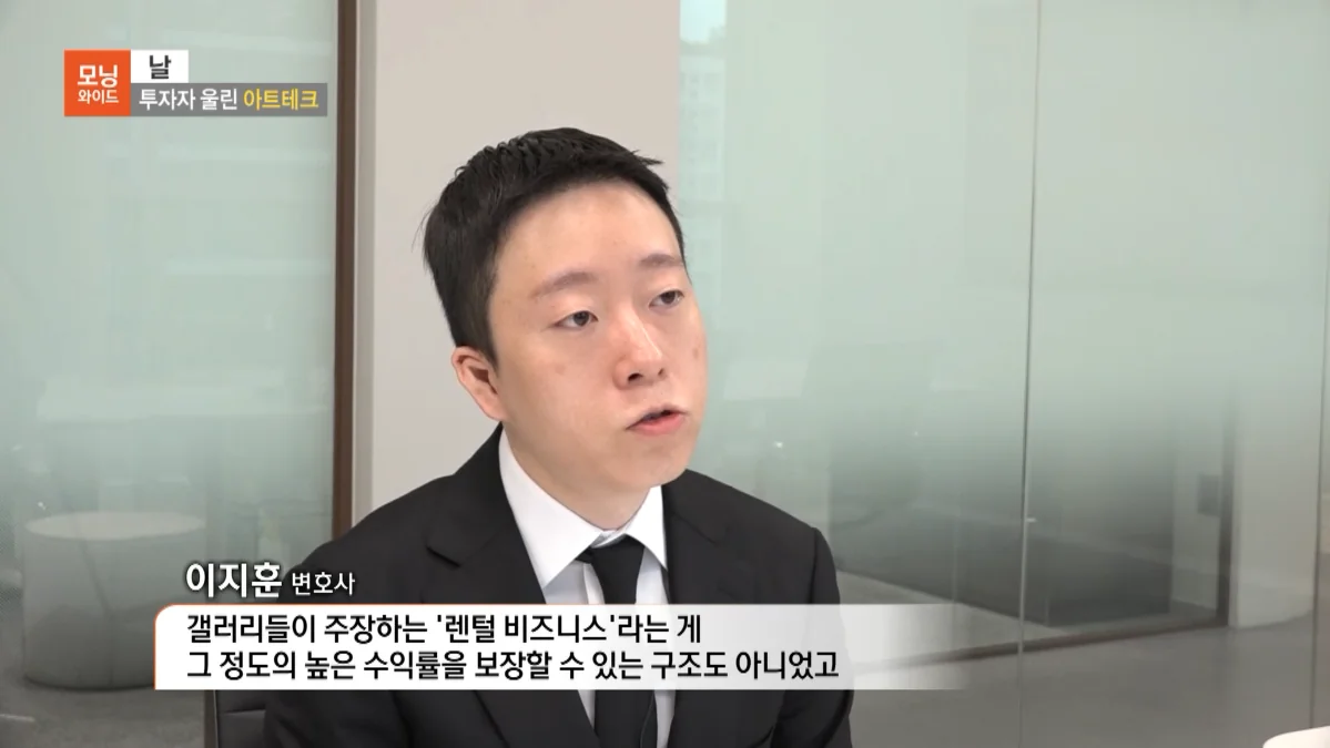 이지훈 변호사가 SBS 모닝와이드에서 아트테크 투자사기 사건을 설명하는 인터뷰 장면