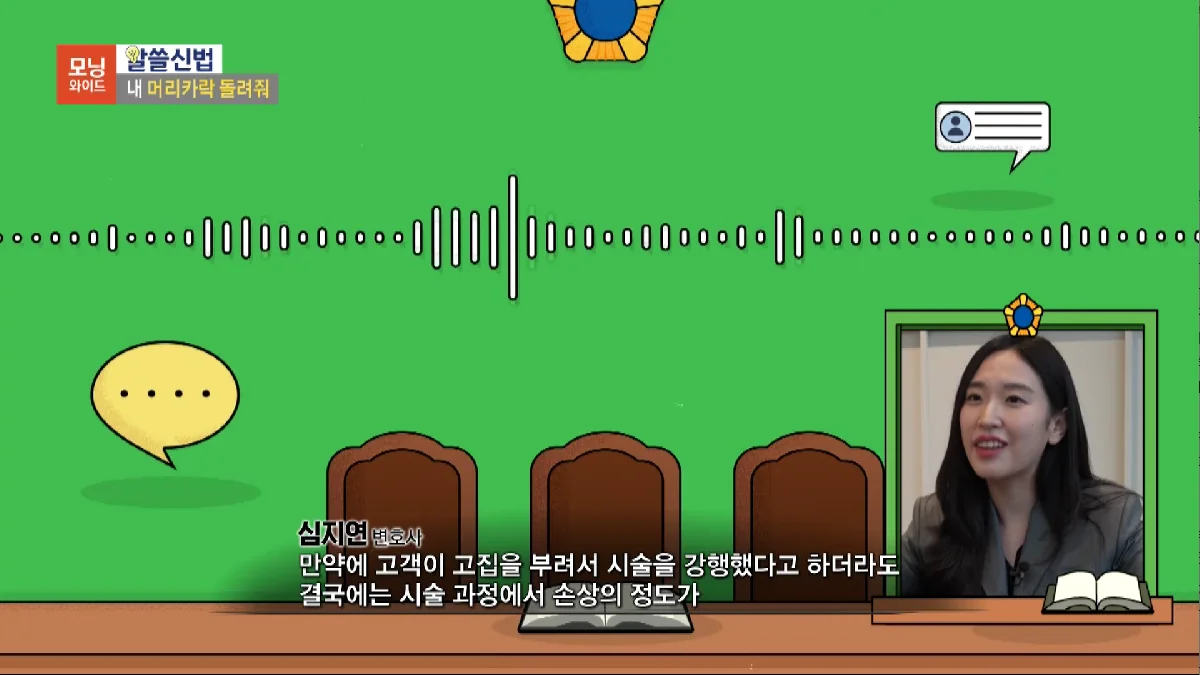 심지연 변호사가 SBS 모닝와이드에서 미용 시술 사고 손해배상을 설명하는 인터뷰 장면