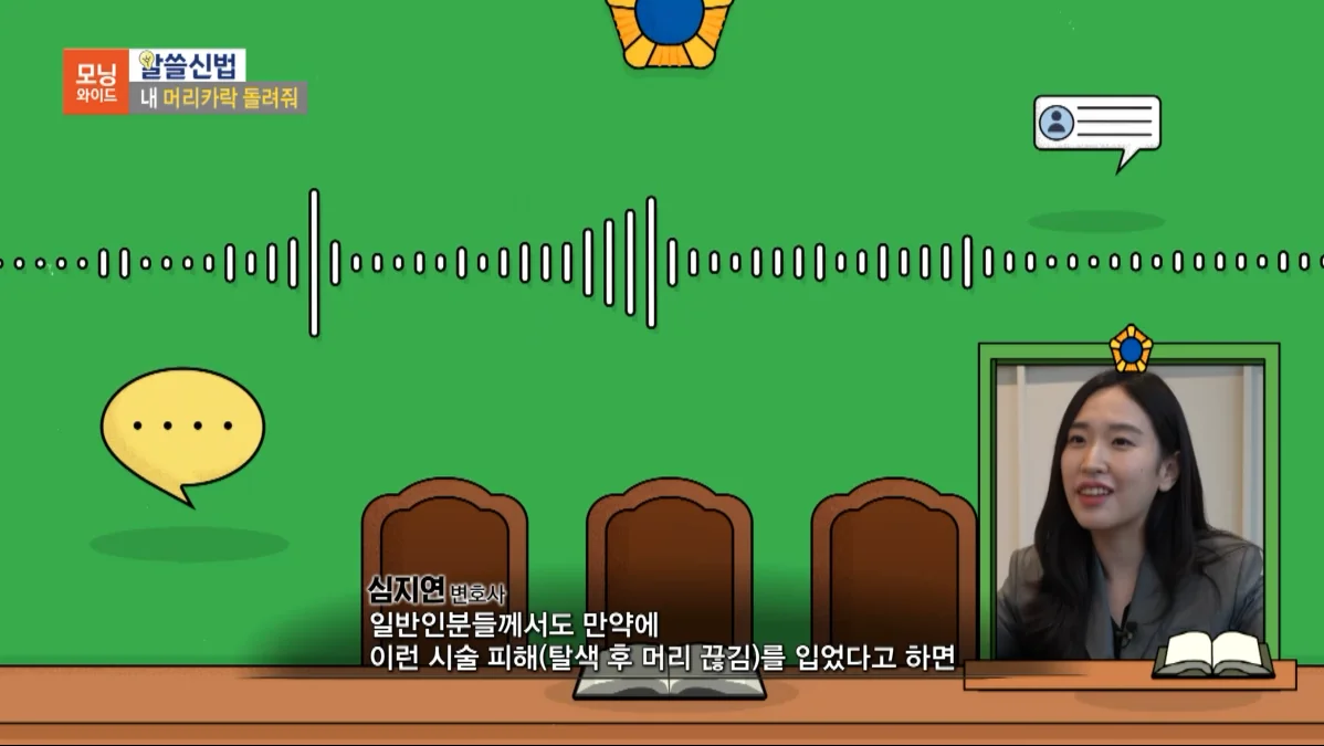 심지연 변호사가 SBS 모닝와이드에서 미용 시술 사고 손해배상을 설명하는 인터뷰 장면