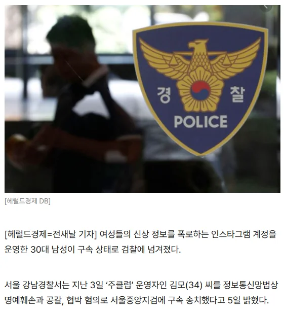 '주클럽' 신상폭로 사건을 다룬 보도 이미지 — 경찰 엠블럼
